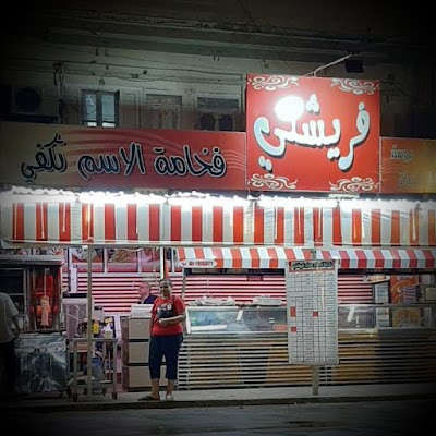 مطعم فريشتي