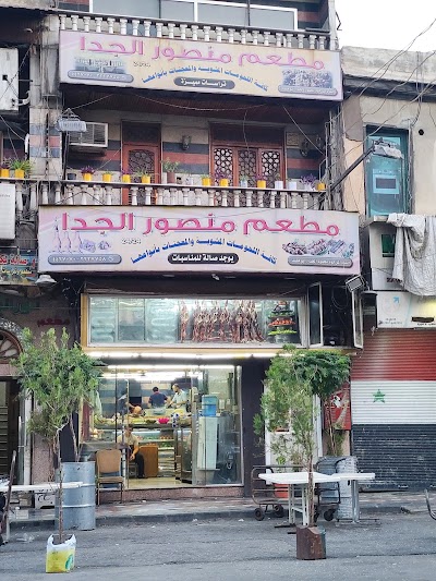 مطعم منصور الجدا
