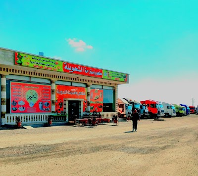 مطعم و استراحة التحويلة