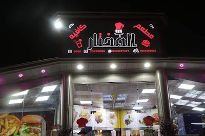 مطعم و كافيه المختار