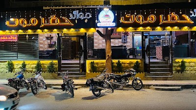 مطعم وادي حضرموت