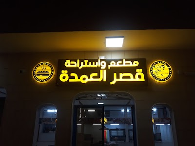 مطعم واستراحه قصر العمدة