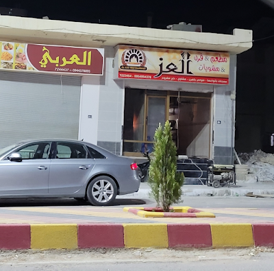 مطعم وفرن ومشويات العز