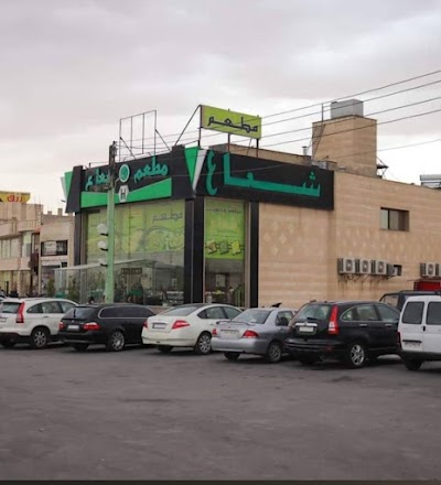 مطعم وحلويات شعاع