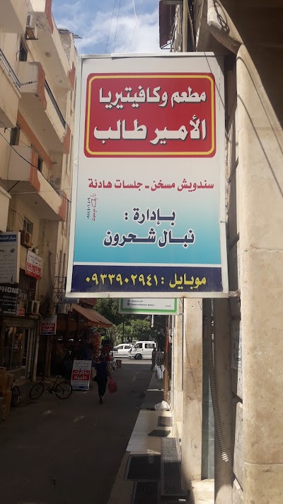 مطعم وكافيتيريا الأمير طالب
