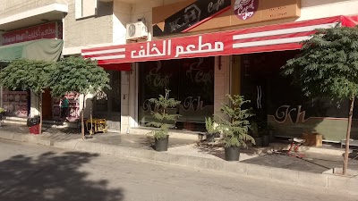 مطعم وكافيتيريا الخلف