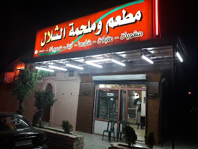 مطعم وملحمة الشلال