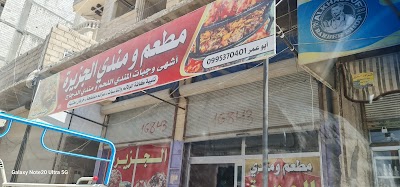 مطعم ومندي الجزيرة