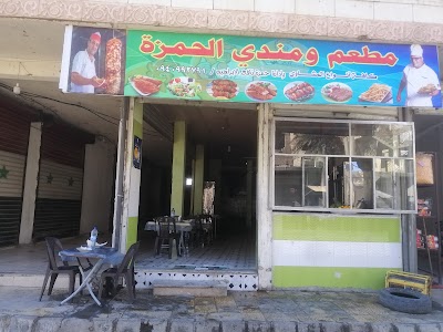 مطعم ومندي الحمزه