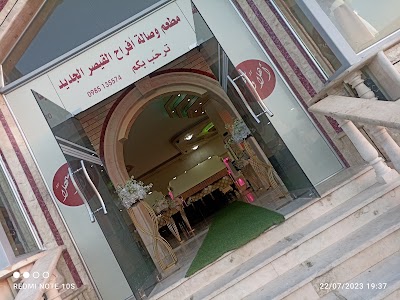 مطعم وصالة القيصر الجديد