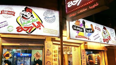 مطعم وشاورما البارحة - AlBariha