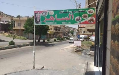 مطعم وسناك الساهر