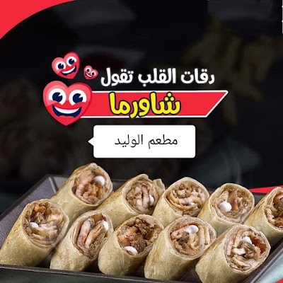 مطعم شاورما الوليد