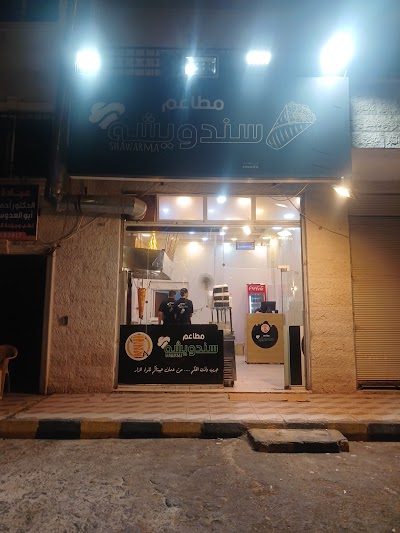 مطعم سندويشة المزار الشمالي