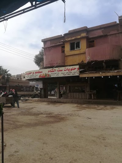 مطعم ست الشام