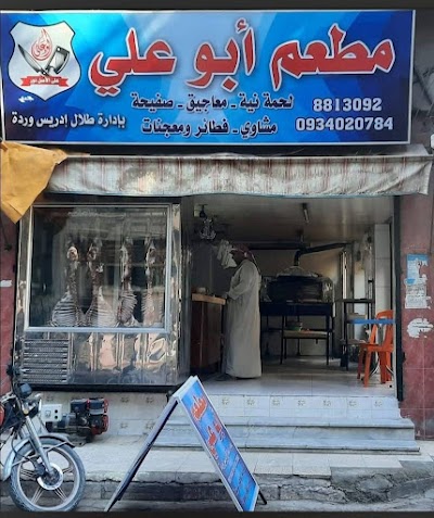 مطعم طلال وردة لاشهى المأكولات