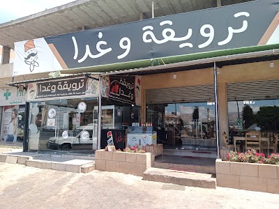 مطعم ترويقة وغدا