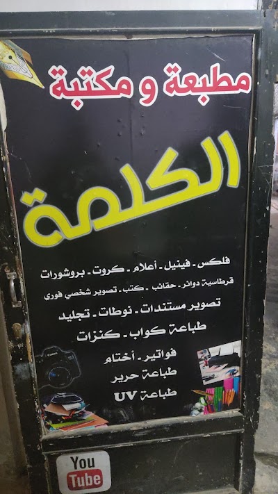 مطبعة ومكتبة الكلمة