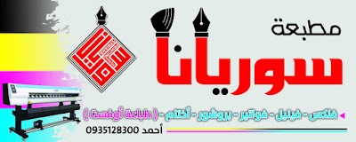 مطبعة سوريانا