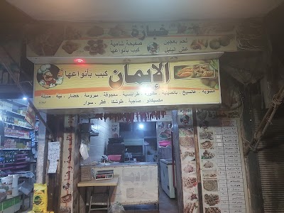مطبخ الإيمان