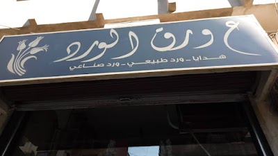 متجر ع ورق الورد