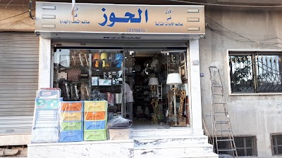 متجر الحوز للأدوات المنزلية