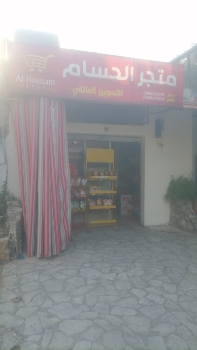 متجر الحسام للتموين العائلي