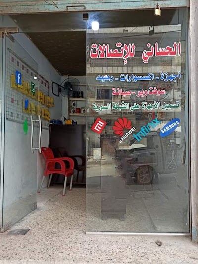 متجر الحساني للاتصالات