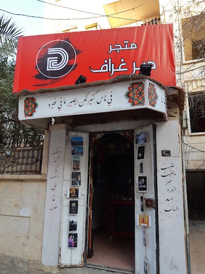 متجر ديرغراف