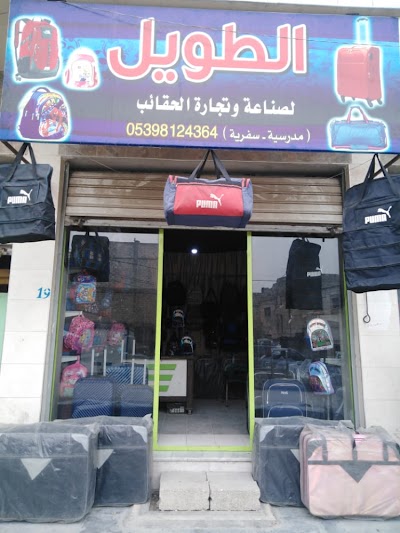 متجر حقائب الطويل