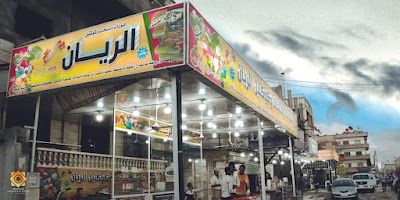 مثلجات وحلويات الريان