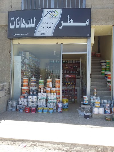 مطر للدهانات