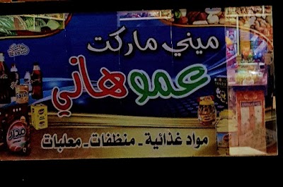 ميني ماركت عمو هاني