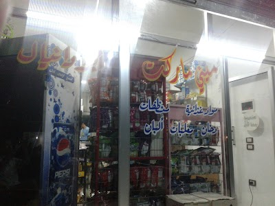 ميني ماركت أبو دانيال
