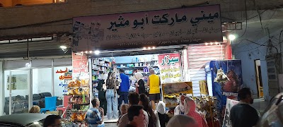 ميني ماركت أبو مثير