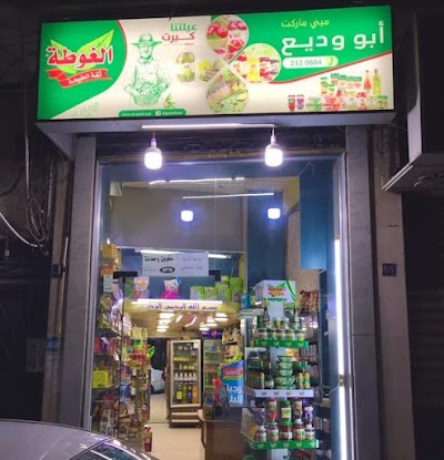 ميني ماركت ابو وديع