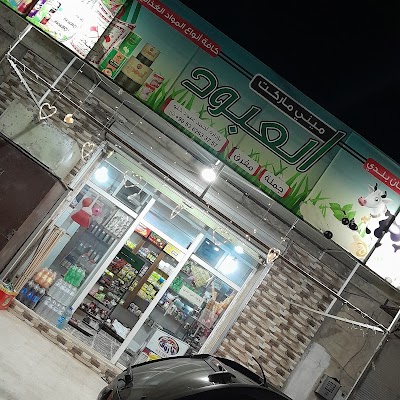 ميني ماركت العبود