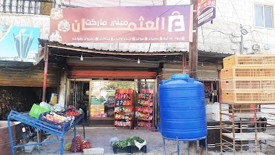 ميني ماركت العثمان
