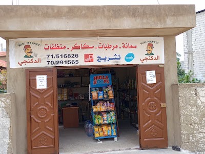 ميني ماركت الدكنجي