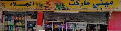 ميني ماركت الجلاء