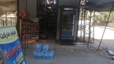 ميني ماركت الحسكة