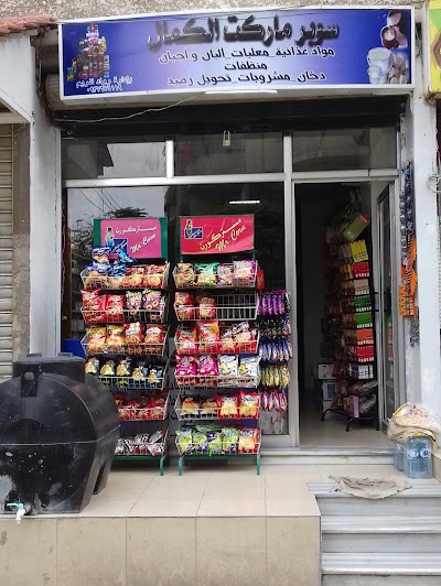 ميني ماركت الكمال