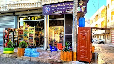 ميني ماركت النرجس