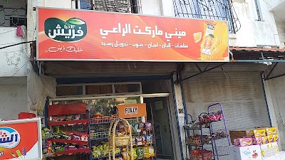 ميني ماركت الراعي