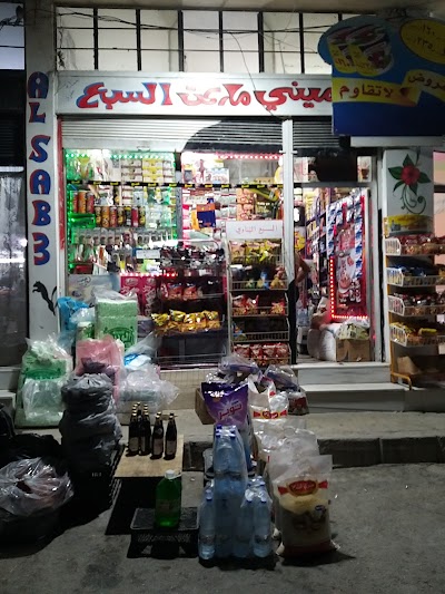 ميني ماركت السبع