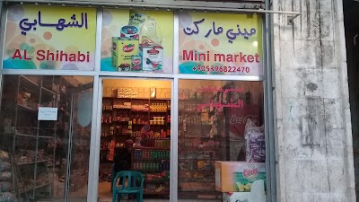 ميني ماركت الشهابي