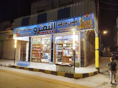 ميني ماركت التمرو