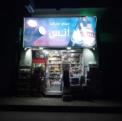ميني ماركت انس