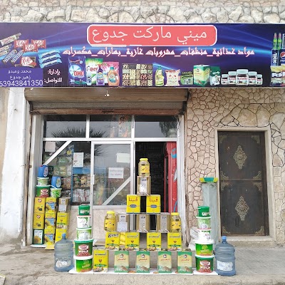 ميني ماركت جدوع