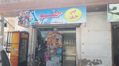 ميني ماركت حنو